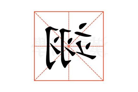 翊 意思